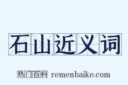 石山近义词是什么意思的图片